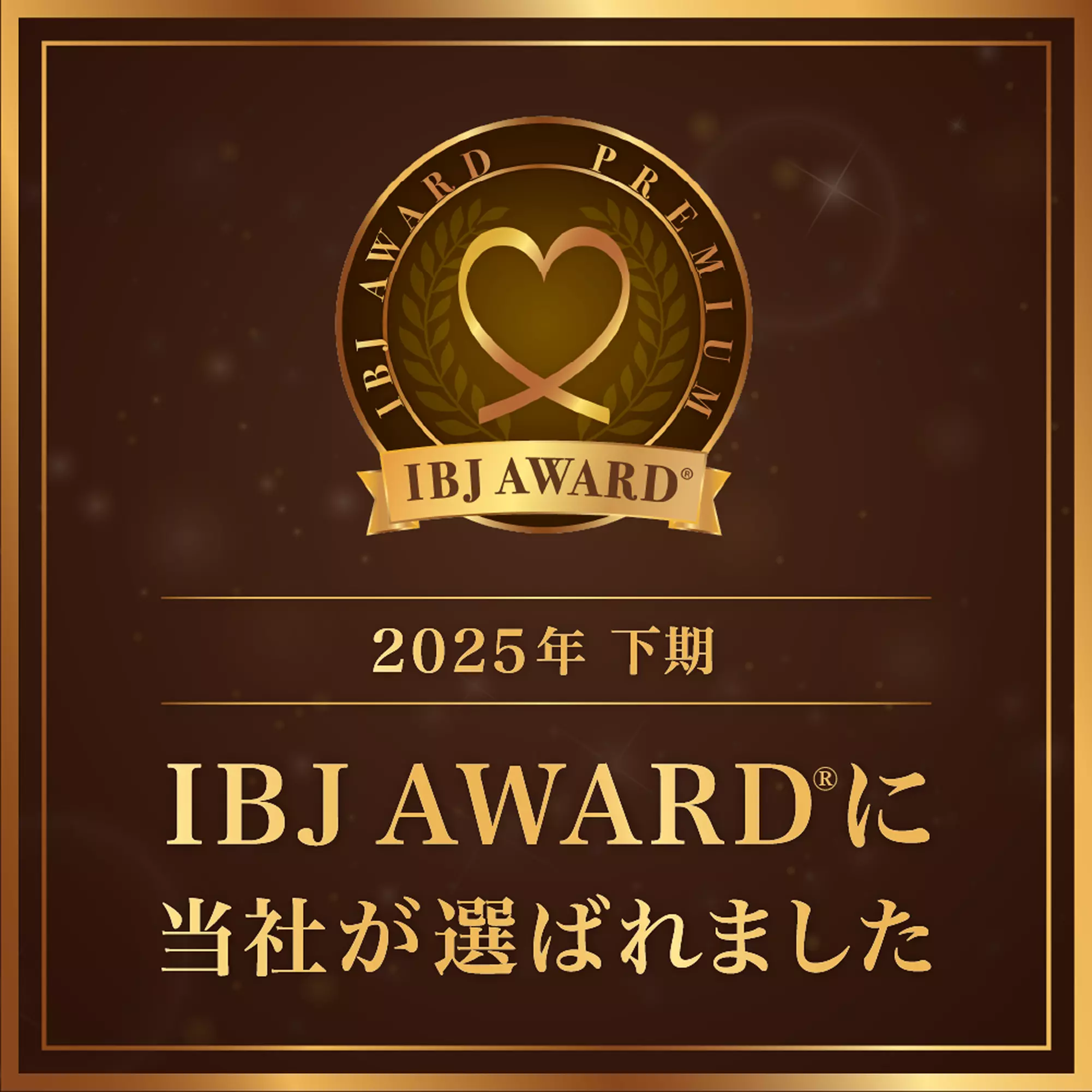 IBJ AWARDに当社が選ばれました