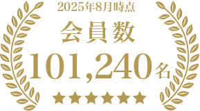 2025年8月時点 会員数 101,240名