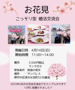 こっそり型『お花見🌸婚活交流会』4/14開催