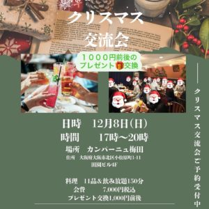 『クリスマス交流会』開催予定